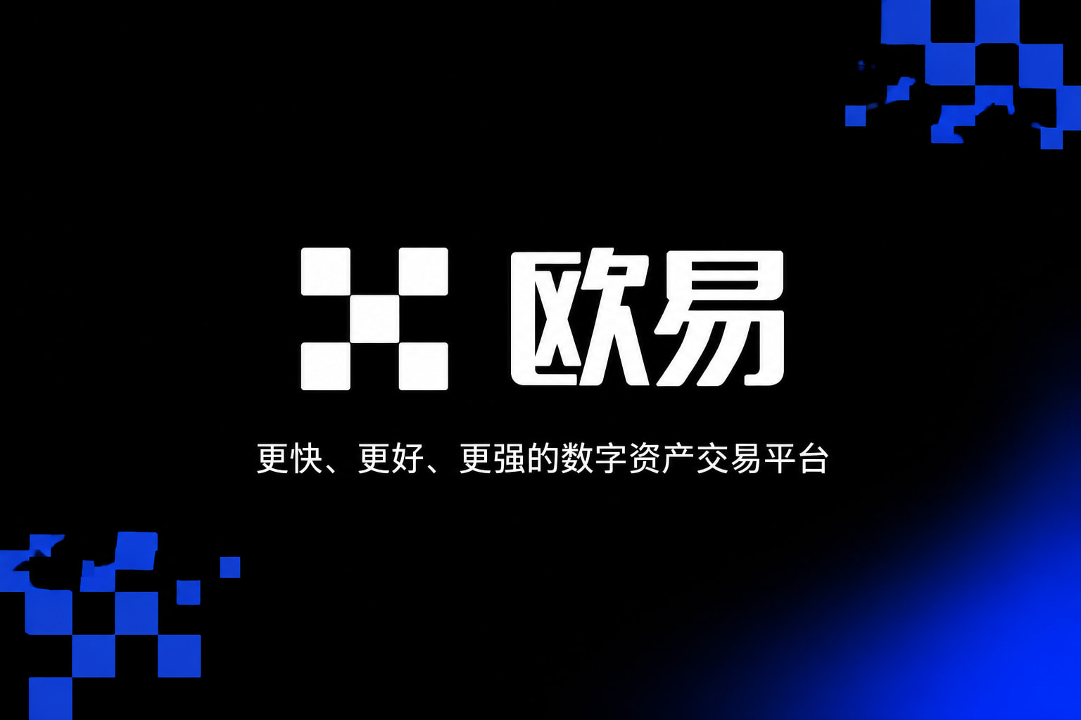 欧交易所app官网登录App交易界面预览